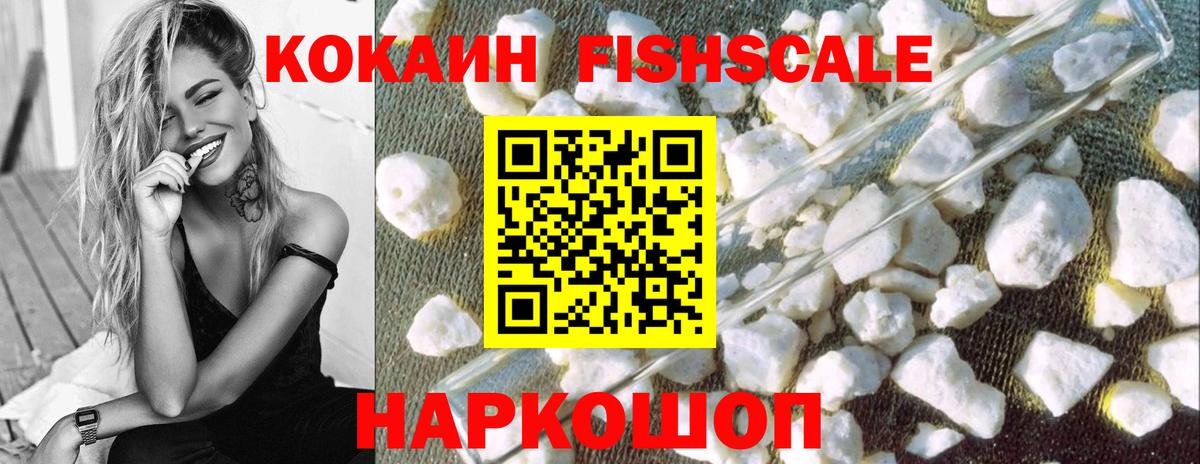 Кокаин Fish Scale Нововоронеж