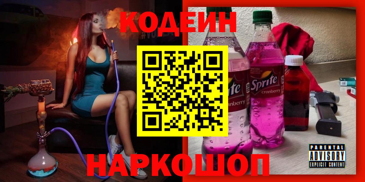 Codein напиток Lean (лин)  Вход с VPN  Codein Purple Drank  Нововоронеж 