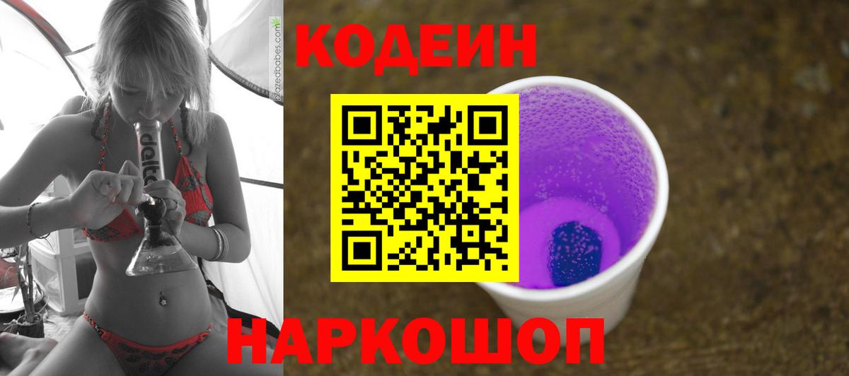 Кодеиновый сироп Lean Purple Drank Нововоронеж